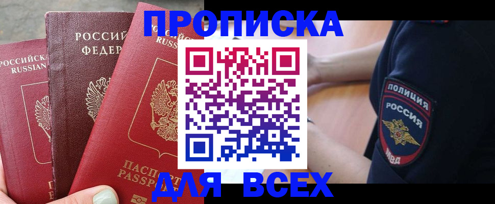 купить прописку в Зее